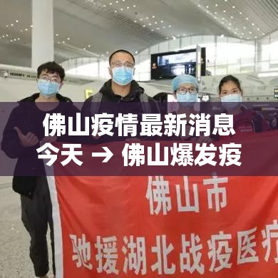 佛山疫情最新消息今天 → 佛山爆发疫情最新消息