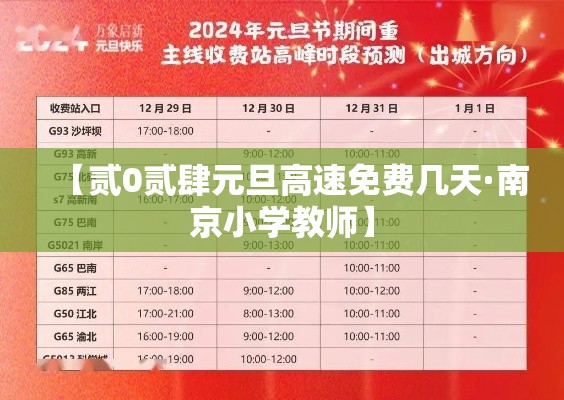 【贰0贰肆元旦高速免费几天·南京小学教师】 【贰0贰肆元旦高速免费几天·南京小学教师】