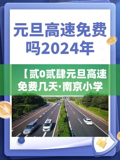 【贰0贰肆元旦高速免费几天·南京小学教师】 【贰0贰肆元旦高速免费几天·南京小学教师】