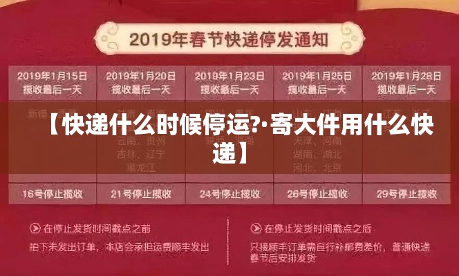 【快递什么时候停运?·寄大件用什么快递】 【快递什么时候停运?·寄大件用什么快递】