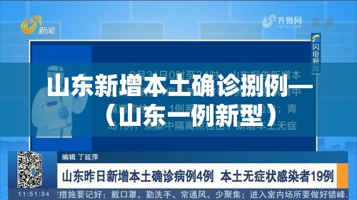 山东新增本土确诊捌例—（山东一例新型）