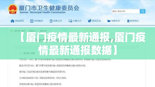 【厦门疫情最新通报,厦门疫情最新通报数据】