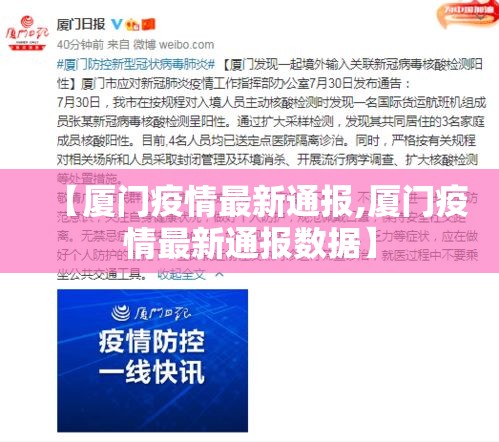 【厦门疫情最新通报,厦门疫情最新通报数据】