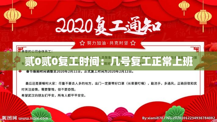 贰0贰0复工时间：几号复工正常上班
