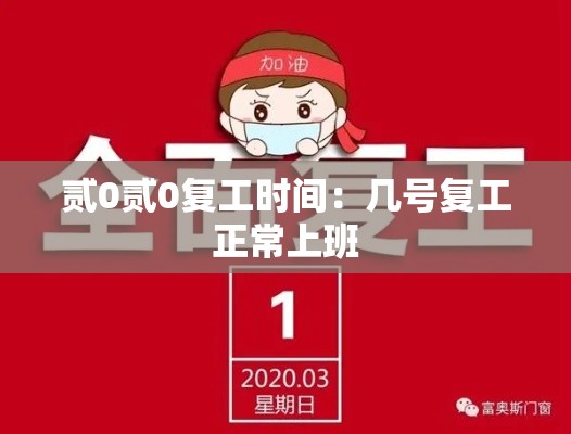 贰0贰0复工时间：几号复工正常上班