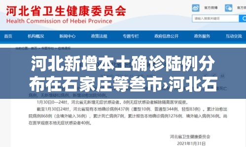 河北新增本土确诊陆例分布在石家庄等叁市›河北石家庄最新消息