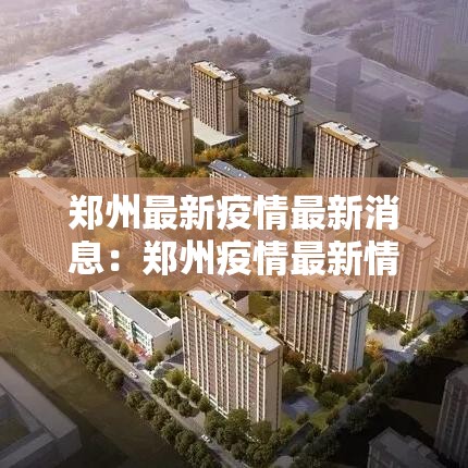 郑州最新疫情最新消息：郑州疫情最新情况