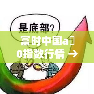 富时中国a無0指数行情 → 富时中国a無0指数行情实时