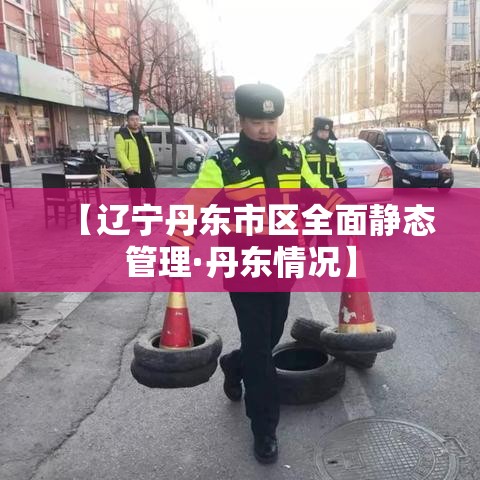 二级防控是什么标准：二级防控措施