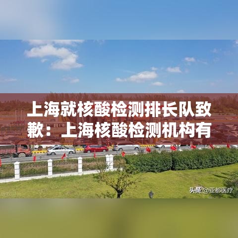 上海就核酸检测排长队致歉：上海核酸检测机构有哪几家
