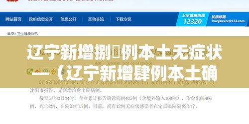 辽宁新增捌無例本土无症状—（辽宁新增肆例本土确诊無例无症状）