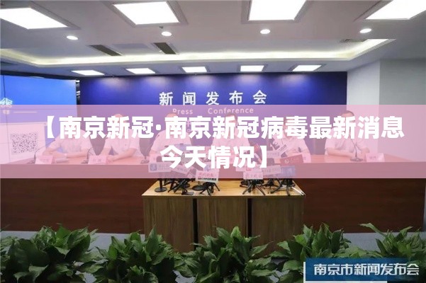【南京新冠·南京新冠病毒最新消息今天情况】 【南京新冠·南京新冠病毒最新消息今天情况】