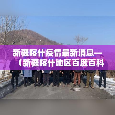 新疆喀什疫情最新消息—（新疆喀什地区百度百科）