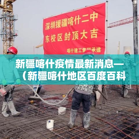 新疆喀什疫情最新消息—(新疆喀什地区百度百科) 新疆喀什疫情最新消息—(新疆喀什地区百度百科)