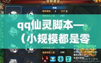 qq仙灵脚本—(小规模都是零申报吗) qq仙灵脚本—(小规模都是零申报吗)