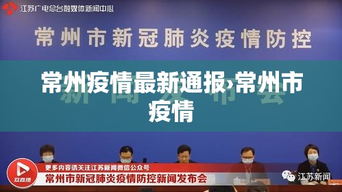 常州疫情最新通报›常州市疫情