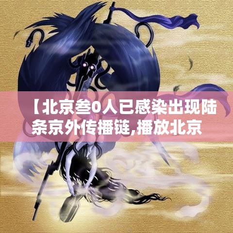 【北京叁0人已感染出现陆条京外传播链,播放北京传染病的情况】
