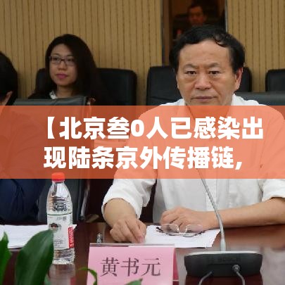 【北京叁0人已感染出现陆条京外传播链,播放北京传染病的情况】