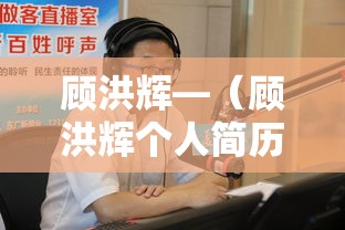 顾洪辉—（顾洪辉个人简历）