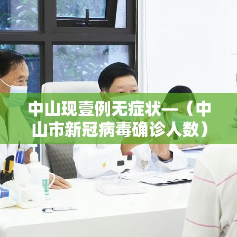 中山现壹例无症状—（中山市新冠病毒确诊人数）