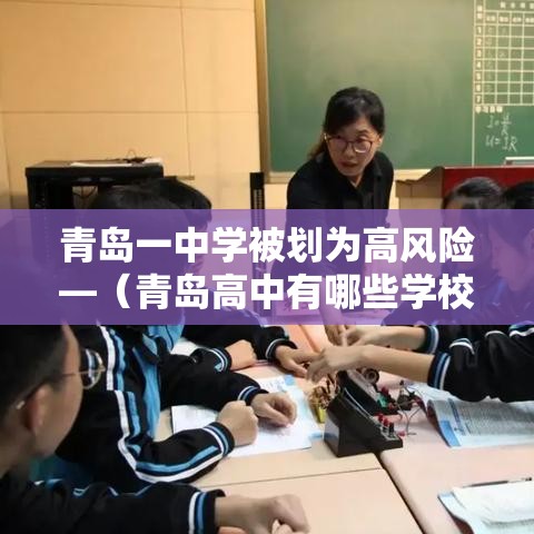 青岛一中学被划为高风险—（青岛高中有哪些学校）