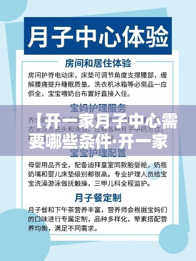 【开一家月子中心需要哪些条件·开一家月子中心的注意事项】 【开一家月子中心需要哪些条件·开一家月子中心的注意事项】