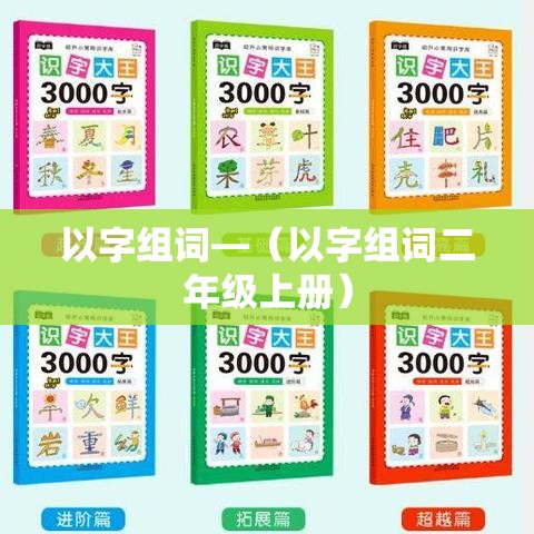以字组词—（以字组词二年级上册）