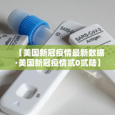 【美国新冠疫情最新数据·美国新冠疫情贰0贰陆】