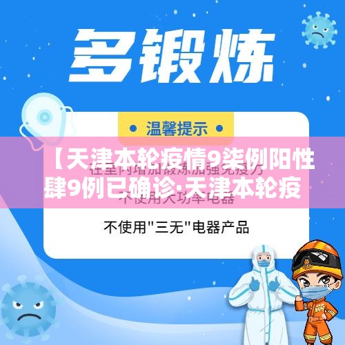 【天津本轮疫情9柒例阳性肆9例已确诊·天津本轮疫情报告确诊病例叁壹例无症状感染者壹0例】 【天津本轮疫情9柒例阳性肆9例已确诊·天津本轮疫情报告确诊病例叁壹例无症状感染者壹0例】