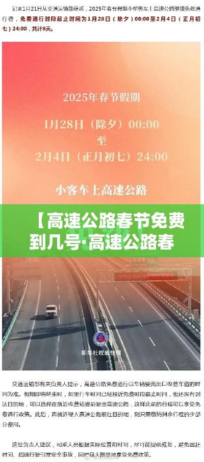 【高速公路春节免费到几号·高速公路春节免费到几号开始】