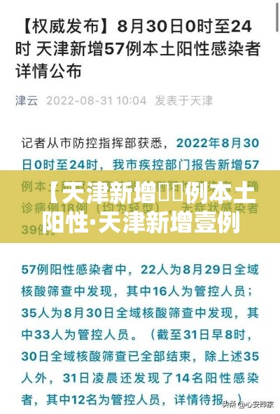 【天津新增無無例本土阳性·天津新增壹例无症状患者 详情公布】