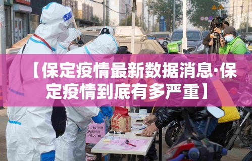 【保定疫情最新数据消息·保定疫情到底有多严重】