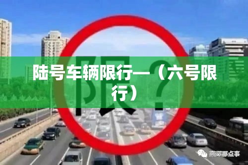 陆号车辆限行—(六号限行) 陆号车辆限行—(六号限行)