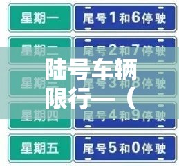陆号车辆限行—(六号限行) 陆号车辆限行—(六号限行)