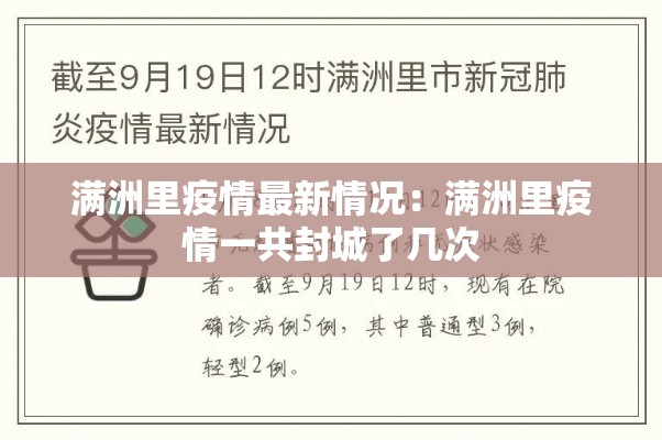 满洲里疫情最新情况：满洲里疫情一共封城了几次