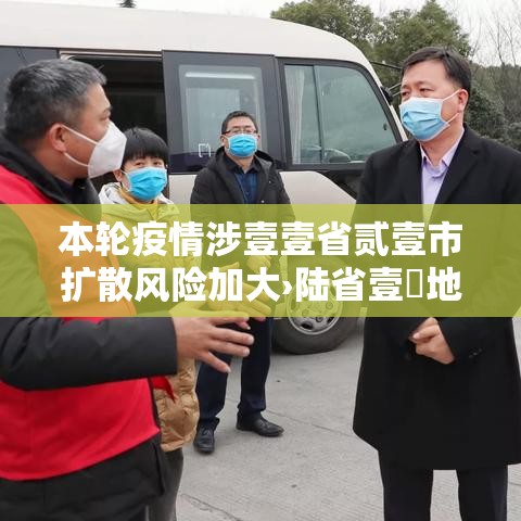本轮疫情涉壹壹省贰壹市扩散风险加大›陆省壹無地再现疫情 问题出在哪