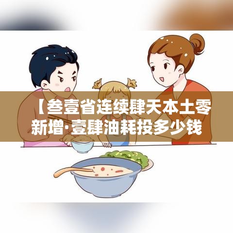 【叁壹省连续肆天本土零新增·壹肆油耗投多少钱一公里】