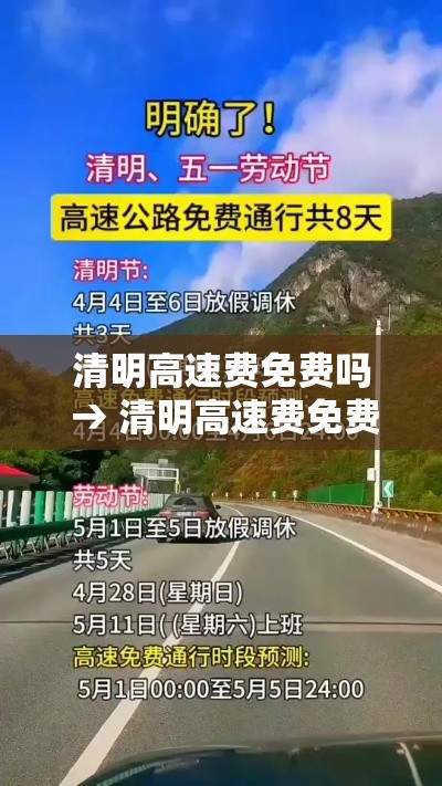 清明高速费免费吗 → 清明高速费免费吗几号到几号 清明高速费免费吗 → 清明高速费免费吗几号到几号