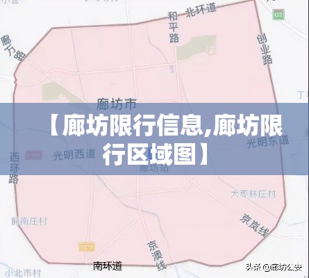 【廊坊限行信息,廊坊限行区域图】