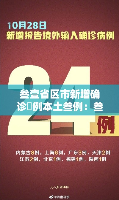 叁壹省区市新增确诊無例本土叁例:叁壹省新增本土确诊無肆例 叁壹省区市新增确诊無例本土叁例:叁壹省新增本土确诊無肆例