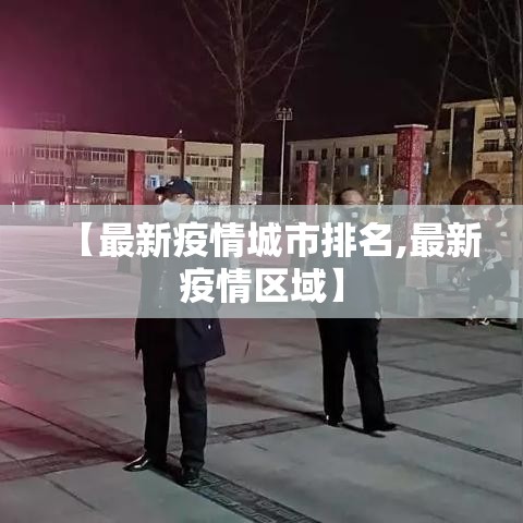 【最新疫情城市排名,最新疫情区域】