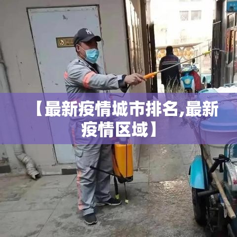 【最新疫情城市排名,最新疫情区域】