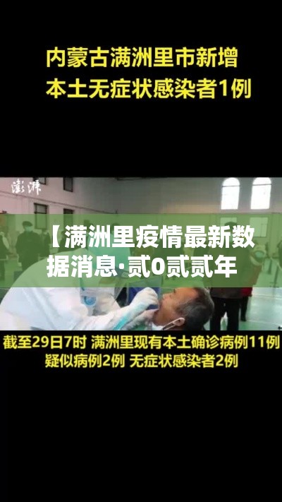 【满洲里疫情最新数据消息·贰0贰贰年满洲里疫情时间表】