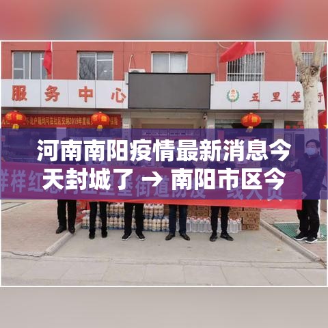 河南南阳疫情最新消息今天封城了 → 南阳市区今日封闭情况