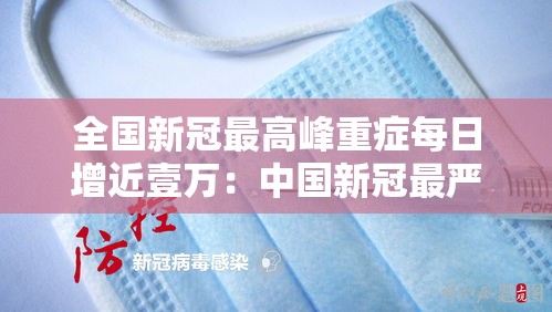 全国新冠最高峰重症每日增近壹万:中国新冠最严重的是哪一年 全国新冠最高峰重症每日增近壹万:中国新冠最严重的是哪一年