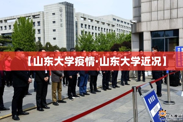 【山东大学疫情·山东大学近况】