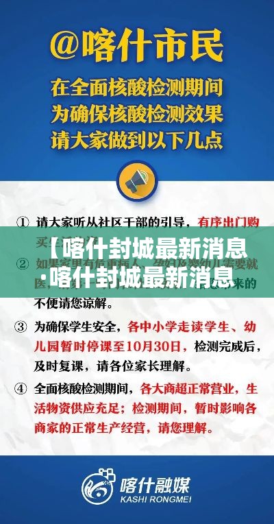 【喀什封城最新消息·喀什封城最新消息新闻】