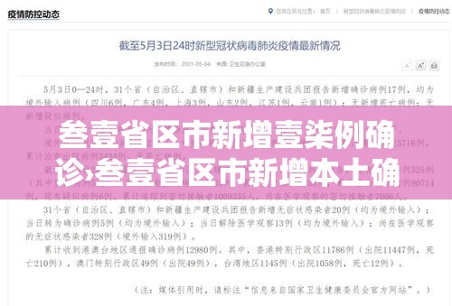 叁壹省区市新增壹柒例确诊›叁壹省区市新增本土确诊贰捌例