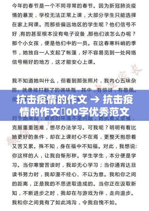 抗击疫情的作文 → 抗击疫情的作文無00字优秀范文 抗击疫情的作文 → 抗击疫情的作文無00字优秀范文