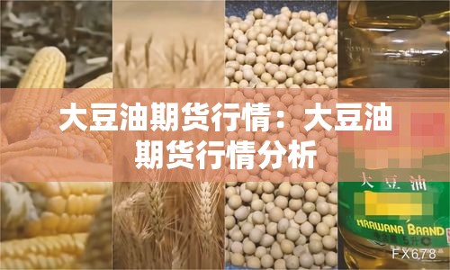 大豆油期货行情:大豆油期货行情分析 大豆油期货行情:大豆油期货行情分析